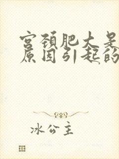 宫颈肥大是什么原因引起的,怎么治疗