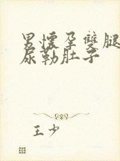 男怀孕双腿大憋尿勒肚子