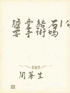 胆囊结石1公分要手术吗