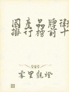 国产品牌卫生巾排行榜前十名