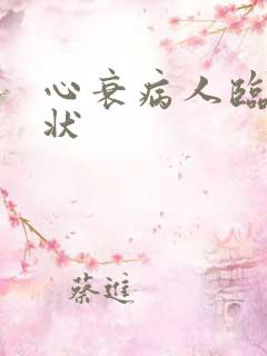 心衰病人临死症状