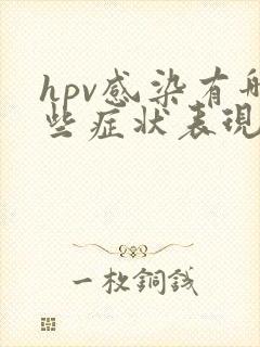 hpv感染有哪些症状表现