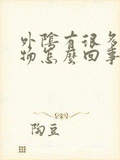 外阴有很多分泌物怎么回事