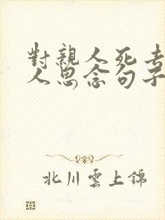 对亲人死去的亲人思念句子