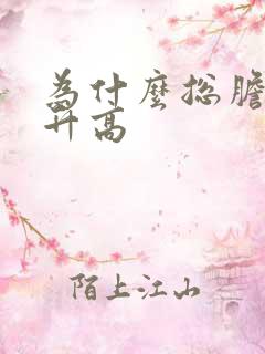 为什么总胆红素升高