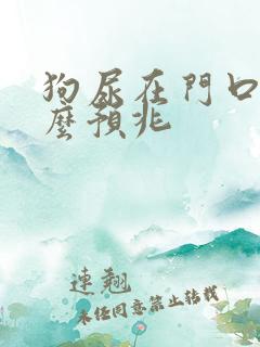 狗尿在门口是什么预兆