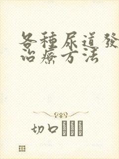 各种尿道发炎的治疗方法