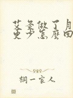 艾灸做了月经量更少怎么回事