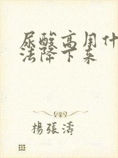 尿酸高用什么办法降下来