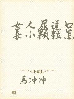 女人尿道口两侧长小颗粒怎么回事