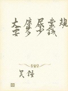 大庆尿常规检查要多少钱