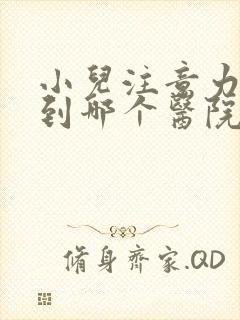 小儿注意力缺陷到哪个医院