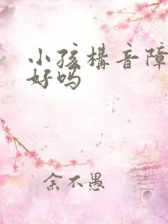 小孩构音障碍能好吗