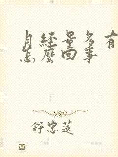 月经量多有血块怎么回事