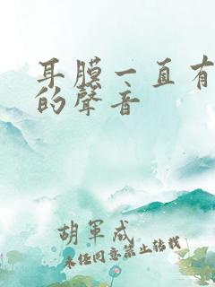 耳膜一直有鼓动的声音