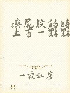 擦屁股的时候纸上有一点点血是怎么回事