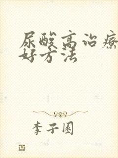 尿酸高治疗的较好方法