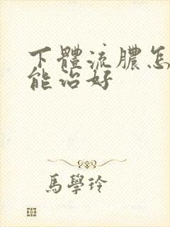 下体流脓怎样才能治好