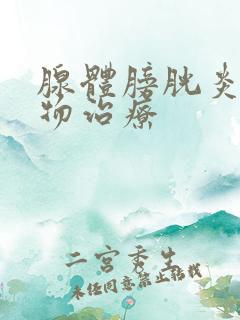 腺体膀胱炎的药物治疗