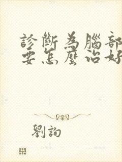 诊断为脑部溢血要怎么治好