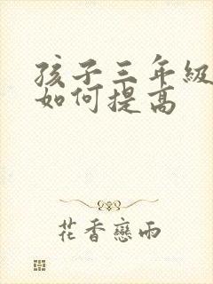 孩子三年级成绩如何提高