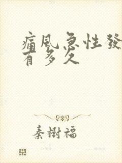 痛风急性发作期有多久