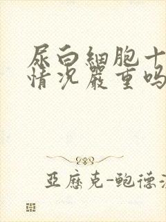 尿白细胞十3这情况严重吗?