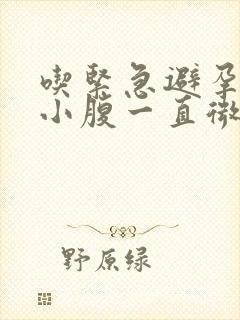 吃紧急避孕药后小腹一直微微胀痛