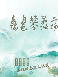 来月经第二天有褐色分泌物是什么原因