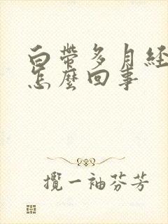 白带多月经量少怎么回事