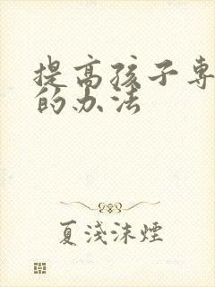 提高孩子专注力的办法