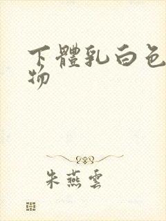 下体乳白色分泌物