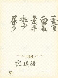 尿微量白蛋白高多少算严重