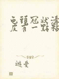 龟头冠状沟和包皮有一点粘连