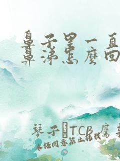 鼻子里一直有黄鼻涕怎么回事