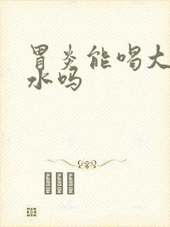 胃炎能喝大枣泡水吗