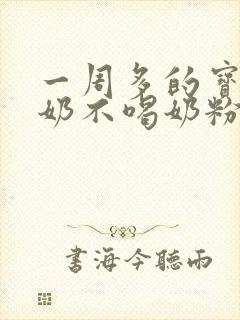 一周多的宝宝断奶不喝奶粉怎么办