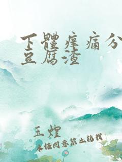 下体痒痛分泌物豆腐渣