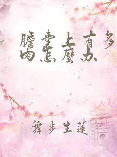 胆囊上有多发息肉怎么办