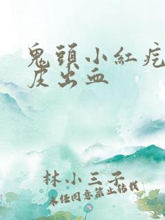 鬼头小红疙瘩包皮出血