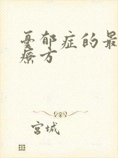 忧郁症的最佳治疗方