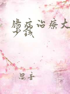 肠病治疗大概多少钱