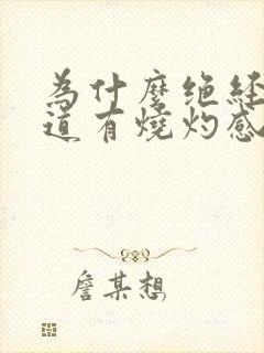 为什么绝经后尿道有烧灼感