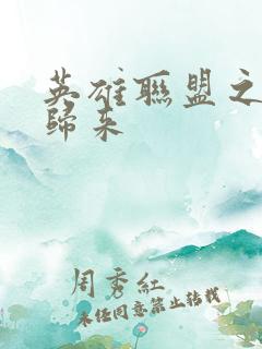 英雄联盟之传奇归来