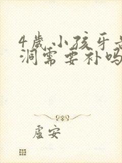 4岁小孩牙齿有洞需要补吗