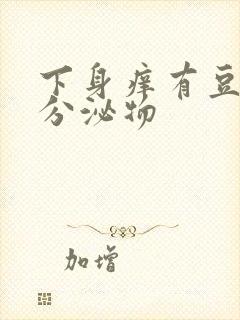 下身痒有豆腐渣分泌物