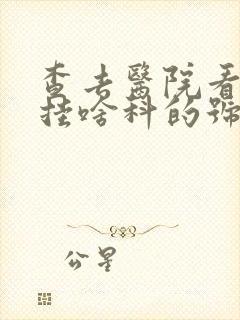 查去医院看痛风挂啥科的号