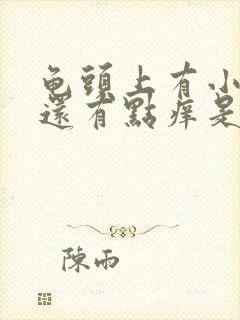 龟头上有小红点还有点痒是怎么回事