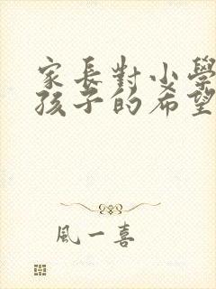 家长对小学毕业孩子的希望和寄语