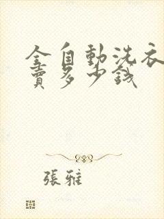 全自动洗衣机能卖多少钱